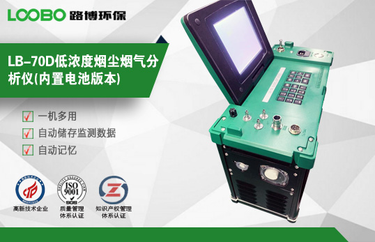 LB-70D低濃度煙塵煙氣分析儀(內(nèi)置電池版本) LB-70D低濃度煙塵煙氣分析儀(內(nèi)置電池版本)