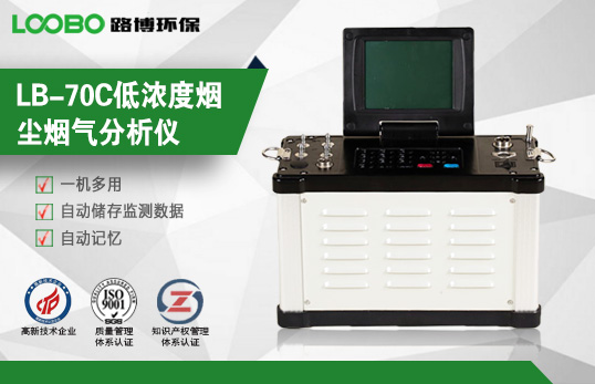 LB-70C低濃度煙塵煙氣分析儀 LB-70C低濃度煙塵煙氣分析儀