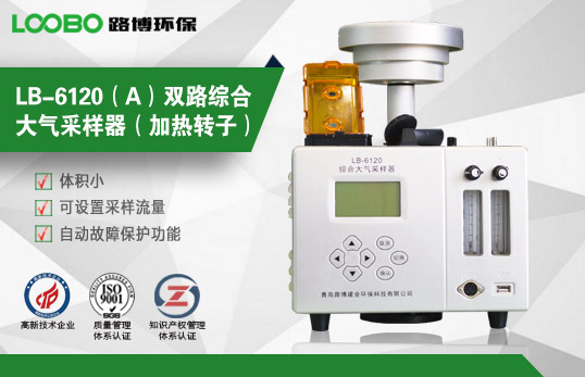 LB-6120(A)雙路綜合大氣采樣器(加熱轉子) LB-6120(A)雙路綜合大氣采樣器(加熱轉子)