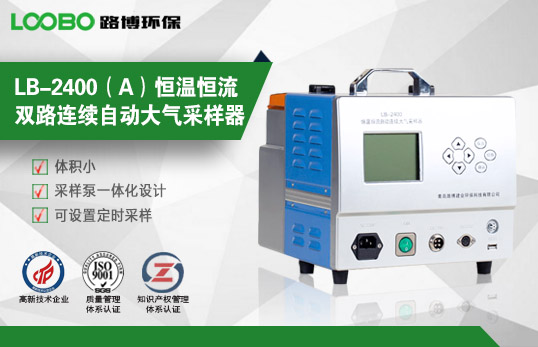 LB-2400(A)恒溫恒流雙路連續自動大氣采樣器 LB-2400(A)恒溫恒流雙路連續自動大氣采樣器