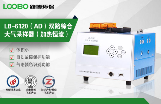 LB-6120(AD)雙路綜合大氣采樣器(加熱恒流) LB-6120(AD)雙路綜合大氣采樣器(加熱恒流)