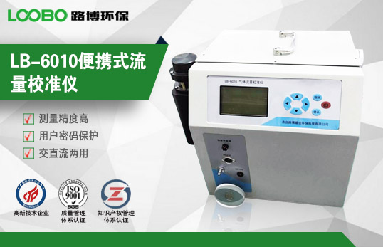 LB-6010便攜式流量校準(zhǔn)儀 LB-6010便攜式流量校準(zhǔn)儀
