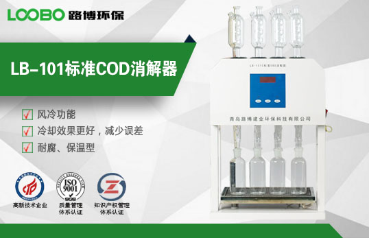 LB-101C型標(biāo)準(zhǔn)COD消解裝置 LB-101C型標(biāo)準(zhǔn)COD消解裝置