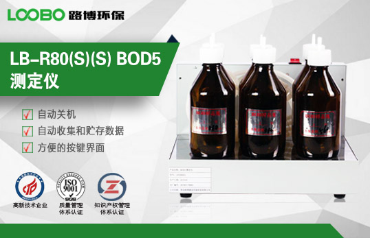 LB-R80(S)(S) BOD5測(cè)定儀 LB-R80(S)(S) BOD5測(cè)定儀