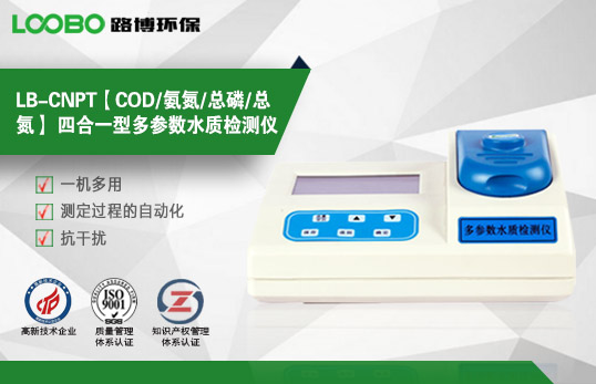 LB-CNPT【COD/氨氮/總磷/總氮】 四合一型多參數(shù)水質(zhì)檢測(cè)儀 LB-CNPT【COD/氨氮/總磷/總氮】 四合一型多參數(shù)水質(zhì)檢測(cè)儀