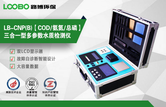 LB-CNP(B)【COD/氨氮/總磷】三合一型多參數(shù)水質(zhì)檢測(cè)儀 LB-CNP(B)【COD/氨氮/總磷】三合一型多參數(shù)水質(zhì)檢測(cè)儀