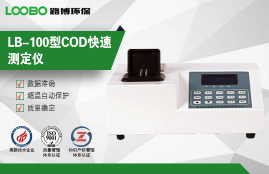 LB-100型COD快速測定儀 LB-100型COD快速測定儀