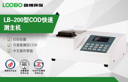 LB-200型COD快速測主機 LB-200型COD快速測主機