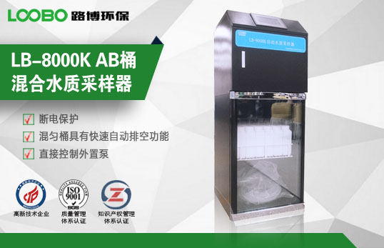 LB-8000K AB桶混合水質采樣器 LB-8000K AB桶混合水質采樣器