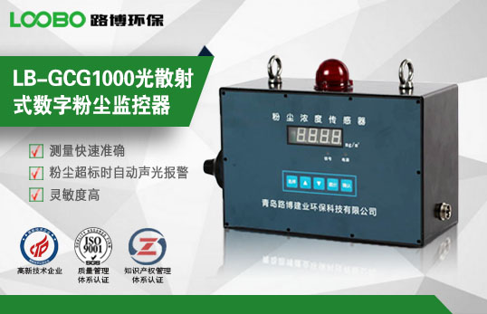 LB-GCG1000光散射式數(shù)字粉塵監(jiān)控器 LB-GCG1000光散射式數(shù)字粉塵監(jiān)控器