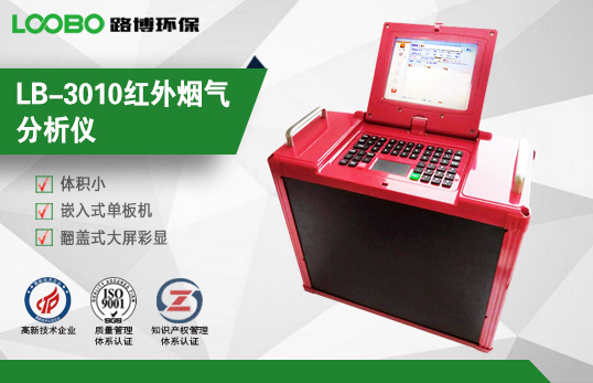 LB-3010紅外煙氣分析儀 LB-3010紅外煙氣分析儀