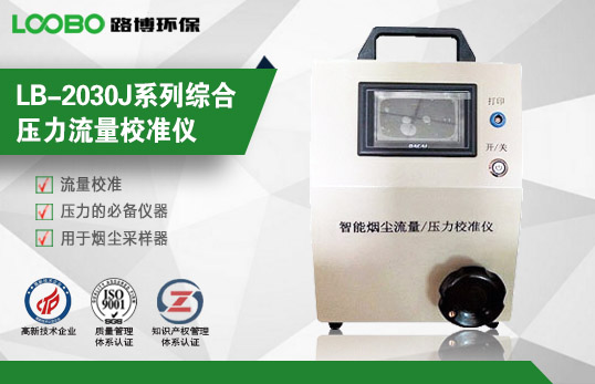 LB-2030J系列綜合壓力流量校準儀 LB-2030J系列綜合壓力流量校準儀