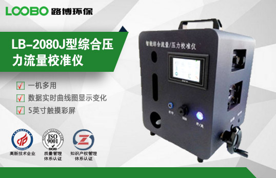 LB-2080J型綜合壓力流量校準儀 LB-2080J型綜合壓力流量校準儀