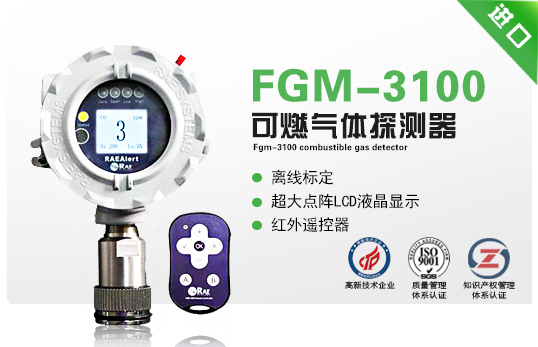 FGM-3100可燃氣體探測器(RAEAlert) FGM-3100可燃氣體探測器(RAEAlert)
