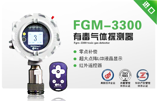 FGM-3300有毒氣體探測器(RAEAlert EC) FGM-3300有毒氣體探測器(RAEAlert EC)