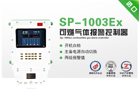 SP-1003Ex可燃氣體報警控制器 SP-1003Ex可燃氣體報警控制器