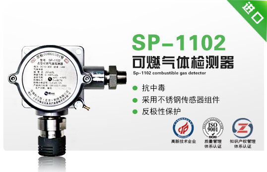 SP-1102 可燃氣體檢測器 SP-1102 可燃氣體檢測器