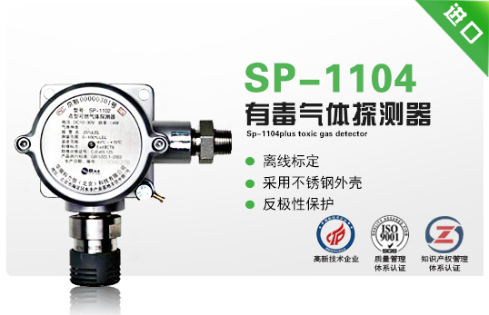 SP-1104Plus有毒氣體探測器 SP-1104Plus有毒氣體探測器