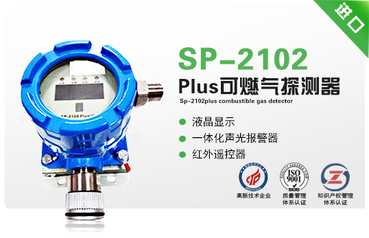 SP-2102Plus可燃氣探測器 SP-2102Plus可燃氣探測器