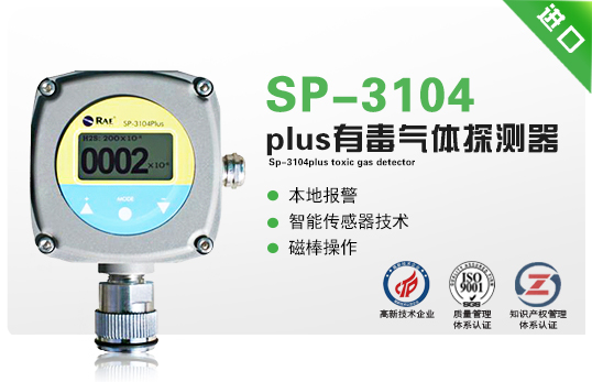 SP-3104plus有毒氣體探測器 SP-3104plus有毒氣體探測器