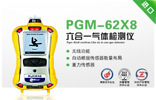 PGM-62X8 MultiRAE Lite六合一氣體檢測儀 PGM-62X8 MultiRAE Lite六合一氣體檢測儀