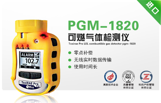 ToxiRAE Pro LEL 可燃氣體檢測儀PGM-1820 ToxiRAE Pro LEL 可燃氣體檢測儀PGM-1820