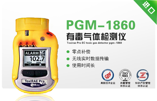 ToxiRAE Pro EC 有毒氣體檢測儀PGM-1860 ToxiRAE Pro EC 有毒氣體檢測儀PGM-1860