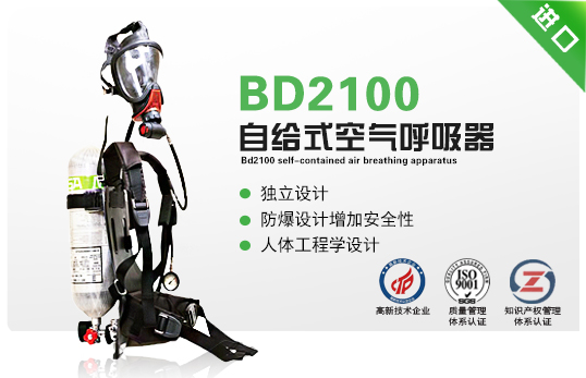 BD2100自給式空氣呼吸器 BD2100自給式空氣呼吸器