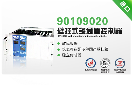 90109020壁掛式多通道控制器 90109020壁掛式多通道控制器