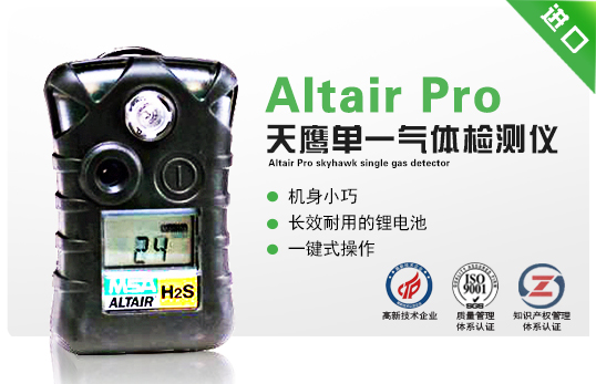 Altair Pro 天鷹單一氣體檢測儀 Altair Pro 天鷹單一氣體檢測儀