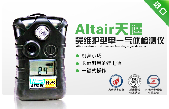 Altair 天鷹免維護型單一氣體檢測儀 Altair 天鷹免維護型單一氣體檢測儀