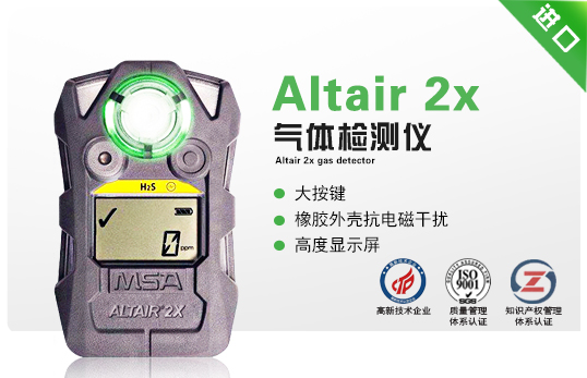 天鷹2X(Altair 2x)氣體檢測儀 天鷹2X(Altair 2x)氣體檢測儀