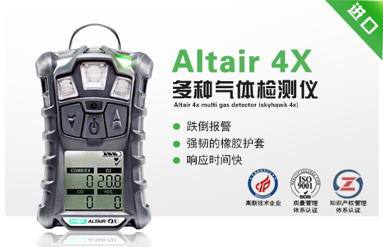 Altair 4X 多種氣體檢測儀(天鷹4X) Altair 4X 多種氣體檢測儀(天鷹4X)