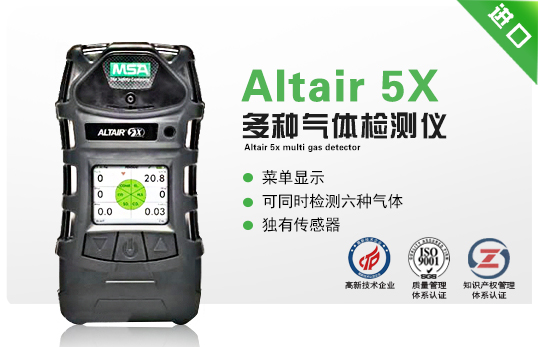 天鷹 5X(Altair 5X)多種氣體檢測儀 天鷹 5X(Altair 5X)多種氣體檢測儀