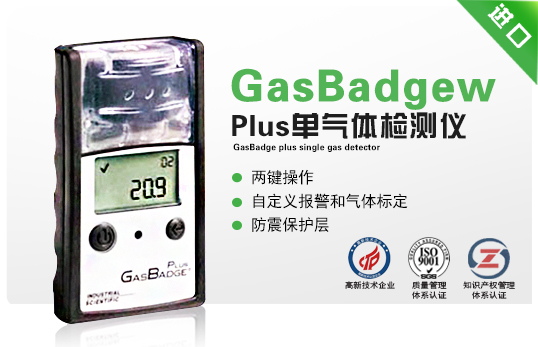 GasBadgew Plus單氣體檢測儀 GasBadgew Plus單氣體檢測儀