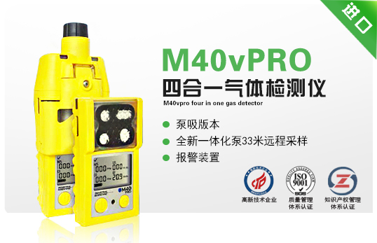 M40vPRO四合一氣體檢測儀(新型) M40vPRO四合一氣體檢測儀(新型)