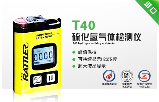 T40硫化氫氣體檢測儀 T40硫化氫氣體檢測儀