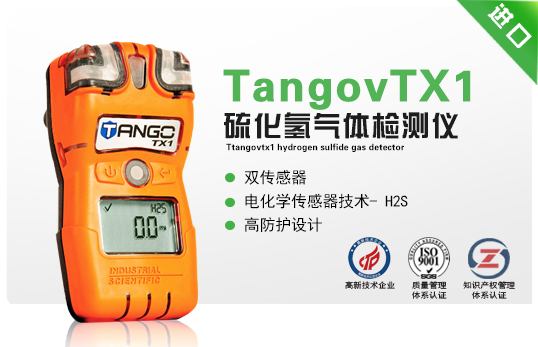 TangovTX1硫化氫氣體檢測儀 TangovTX1硫化氫氣體檢測儀