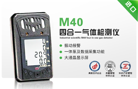 美國英思科M40四合一氣體檢測儀 美國英思科M40四合一氣體檢測儀