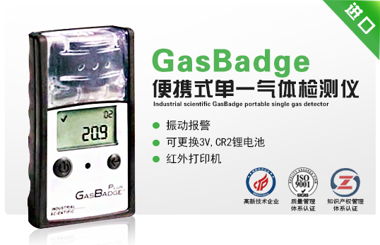 英思科GasBadge便攜式單一氣體檢測儀 英思科GasBadge便攜式單一氣體檢測儀