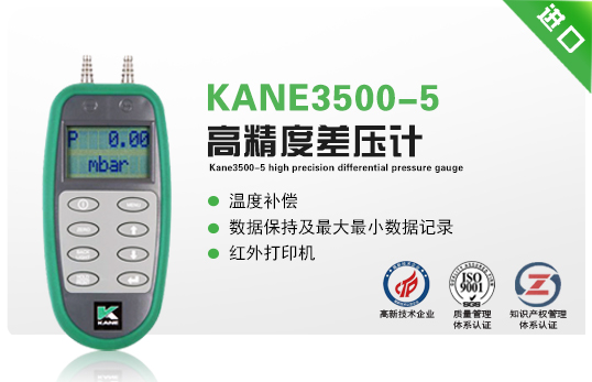 KANE3500-5高精度差壓計 KANE3500-5高精度差壓計