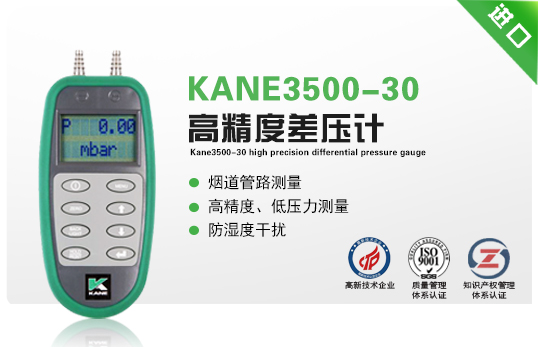 KANE3500-30高精度差壓計 KANE3500-30高精度差壓計