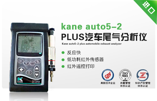英國kane auto5-2 PLUS汽車尾氣分析儀 英國kane auto5-2 PLUS汽車尾氣分析儀