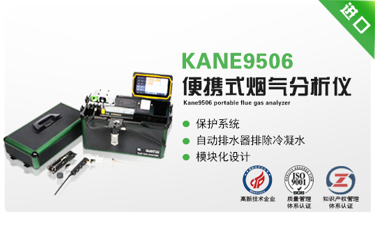KANE9506 便攜式煙氣分析儀 KANE9506 便攜式煙氣分析儀