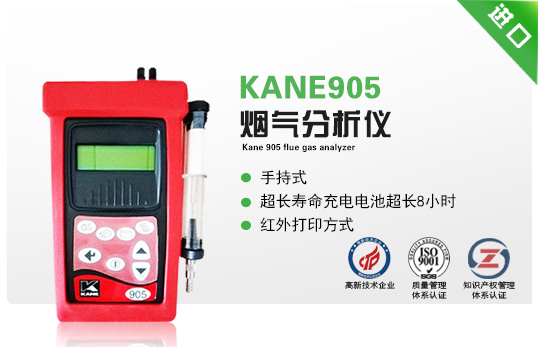 KANE905煙氣分析儀 KANE905煙氣分析儀