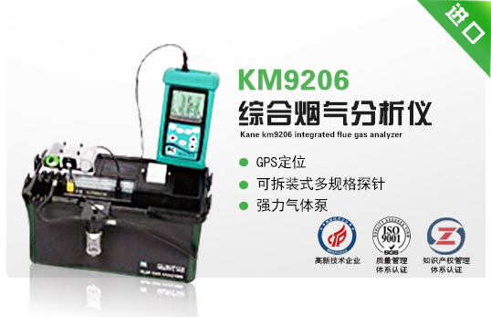 英國凱恩KM9206綜合煙氣分析儀 英國凱恩KM9206綜合煙氣分析儀