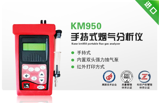 英國凱恩KM950手持式煙氣分析儀 英國凱恩KM950手持式煙氣分析儀