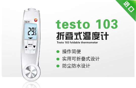 testo 103折疊式溫度計 testo 103折疊式溫度計