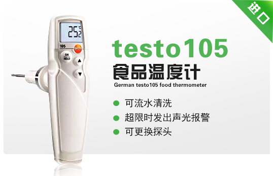 德國德圖testo105食品溫度計 德國德圖testo105食品溫度計