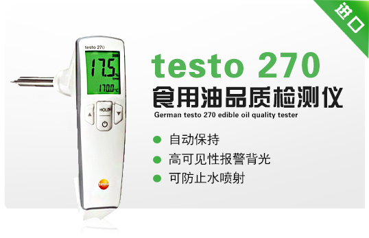 德國德圖testo 270食用油品質檢測儀 德國德圖testo 270食用油品質檢測儀